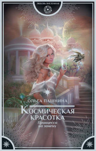 Обложка книги «Космическая красотка. Принцесса на замену»
