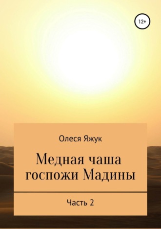 Олеся Яжук. Медная чаша госпожи Мадины. Часть 2