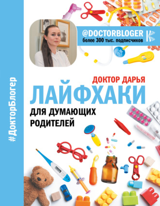 Обложка книги «Лайфхаки для думающих родителей»