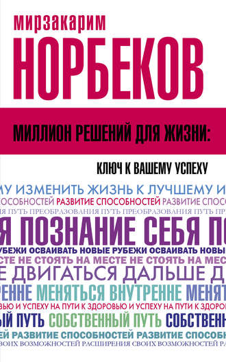 Мирзакарим Норбеков. Миллион решений для жизни: ключ к вашему успеху