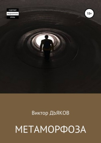 Обложка книги «Метаморфоза»