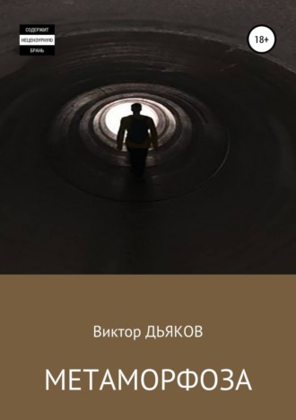 Виктор Елисеевич Дьяков. Метаморфоза