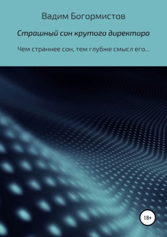 Обложка книги «Страшный сон крутого директора»