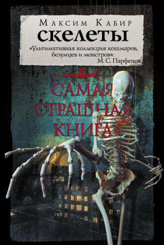 Обложка книги «Скелеты»