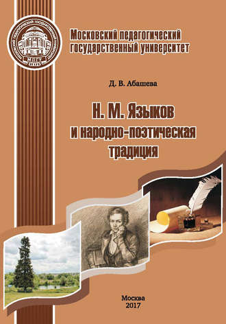 Обложка книги «Н. М. Языков и народно-поэтическая традиция»
