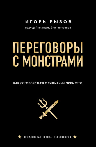 Обложка книги «Переговоры с монстрами. Как договориться с сильными мира сего»