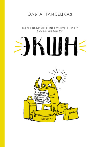 Обложка книги «ЭКШН для бизнеса и жизни»