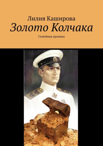 Лилия Каширова. Золото Колчака. Семейная хроника