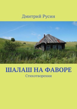 Дмитрий Русин. Шалаш на фаворе. Стихотворения