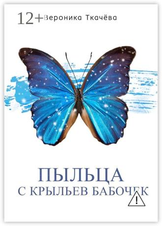 Обложка книги «Пыльца с крыльев бабочек. Сказки для выросших детей»