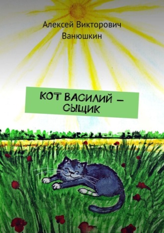 Алексей Викторович Ванюшкин. Кот Василий – сыщик