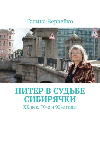 Галина Вервейко. Питер в судьбе сибирячки. ХХ век. 70-е и 90-е годы