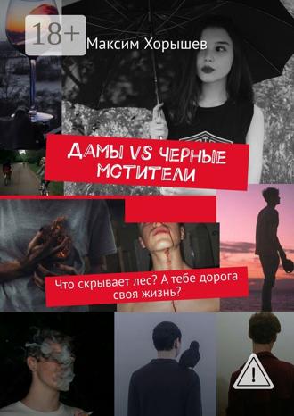Обложка книги «Дамы vs Черные мстители. Что скрывает лес? А тебе дорога своя жизнь?»