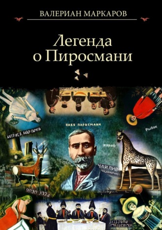 Валериан Маркаров. Легенда о Пиросмани