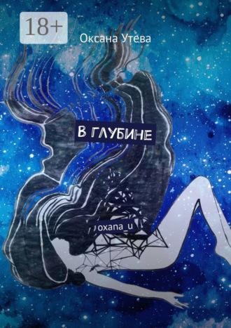 Обложка книги «В глубине. oxana_u»