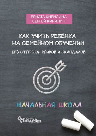 Обложка книги «Как учить ребенка на семейном обучении. Без стресса, криков и скандалов»