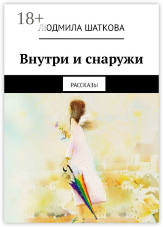 Обложка книги «Внутри и снаружи. Рассказы»