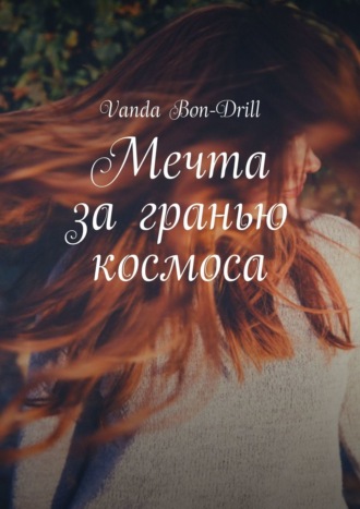 Vanda Bon-Drill. Мечта за гранью космоса