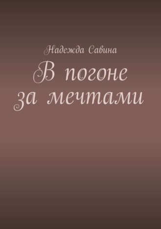 Надежда Савина. В погоне за мечтами