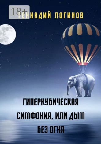 Обложка книги «Гиперкубическая симфония, или Дым без огня»