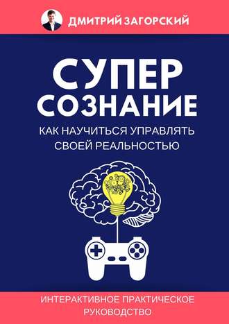 Обложка книги «Суперсознание. Как научиться управлять своей реальностью»