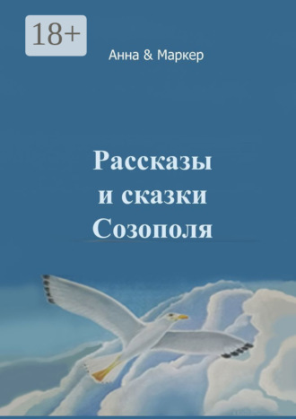 Обложка книги «Рассказы и сказки Созополя»