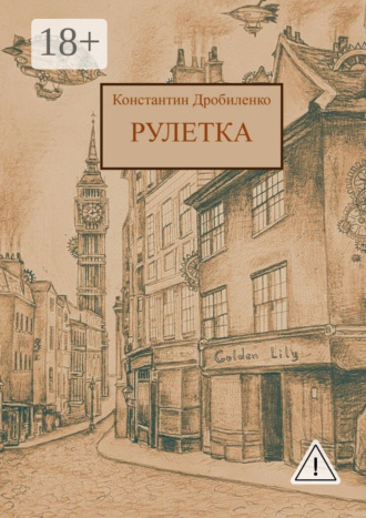 Обложка книги «Рулетка. Стимпанк-роман»