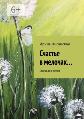 Обложка книги «Счастье в мелочах… Стихи для детей»