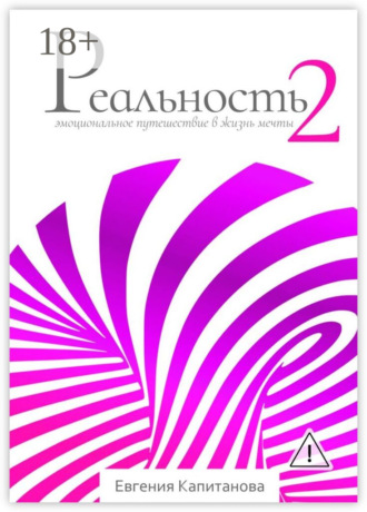 Обложка книги «Реальность #2. Эмоциональное путешествие в жизнь мечты»