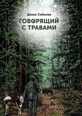 Денис Валерьевич Соболев. Говорящий с травами. Книга первая