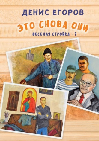 Денис Егоров. Это снова они. Веселая стройка – 2