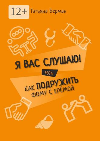 Обложка книги «Я Вас слушаю! Или как подружить Фому с Ерёмой»