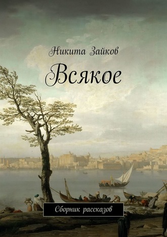 Никита Зайков. Всякое. Сборник рассказов