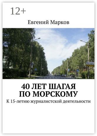 Обложка книги «40 лет шагая по Морскому. К 15-летию журналистской деятельности»