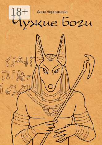 Обложка книги «Чужие боги»