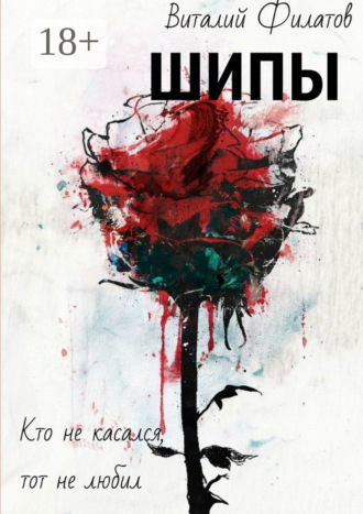 Обложка книги «Шипы. Кто не касался, тот не любил»