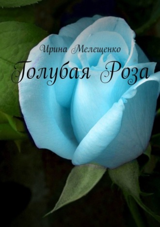 Обложка книги «Голубая Роза»