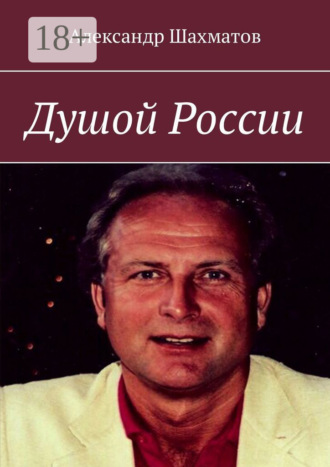 Обложка книги «Душой России»