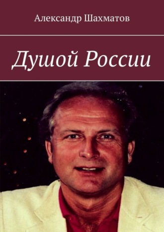 Александр Шахматов. Душой России