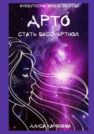 Алиса Каменева. Арто – стать бессмертной