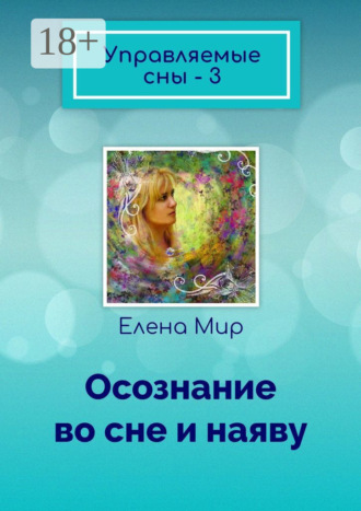 Обложка книги «Управляемые сны – 3. Осознание во сне и наяву»