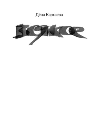 Обложка книги «всякое»