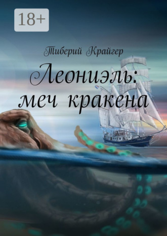 Тиберий Крайгер. Леониэль: меч кракена