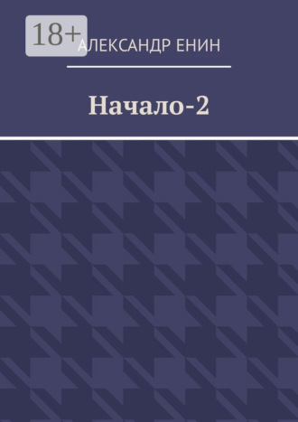 Обложка книги «Начало-2»