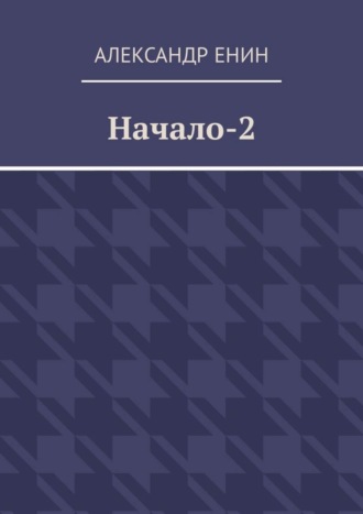 Александр Енин. Начало-2