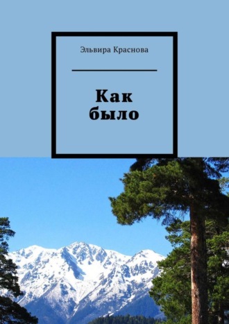 Обложка книги «Как было. Молодость, туризм. Стихи и песни»