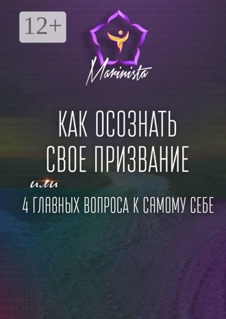 Обложка книги «Как осознать свое призвание. 4 главных вопроса к самому себе»