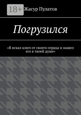 Обложка книги «Погрузился. «Я искал ключ от своего сердца и нашел его в твоей душе»»