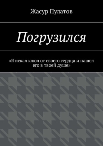 Жасур Пулатов. Погрузился. «Я искал ключ от своего сердца и нашел его в твоей душе»