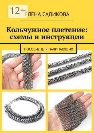 Обложка книги «Кольчужное плетение: схемы и инструкции. Пособие для начинающих»